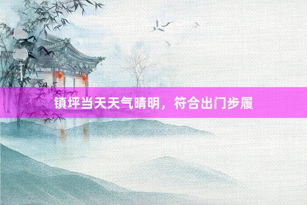 镇坪当天天气晴明，符合出门步履